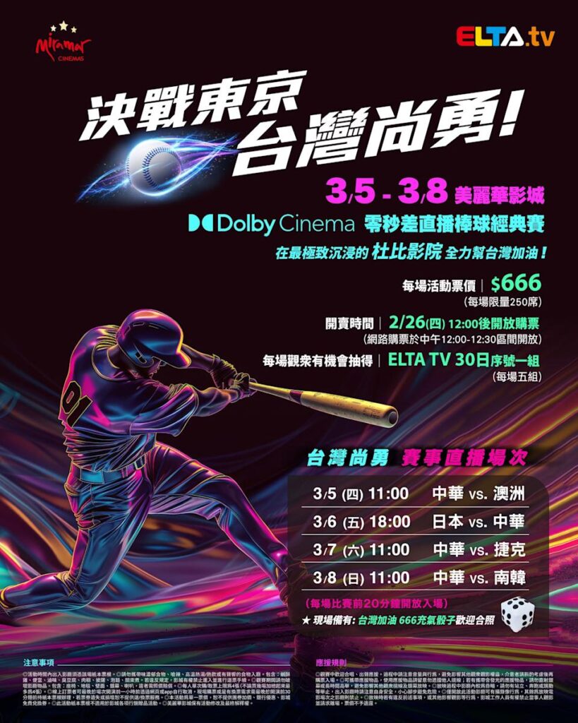 2026 WBC 经典赛美丽华影城杜比影厅零时差直播宣传海报，完整收录中华队东京 4 场预赛赛程、666 元门票票价、限量 250 席与 2 月 26 日开卖等售票资讯。